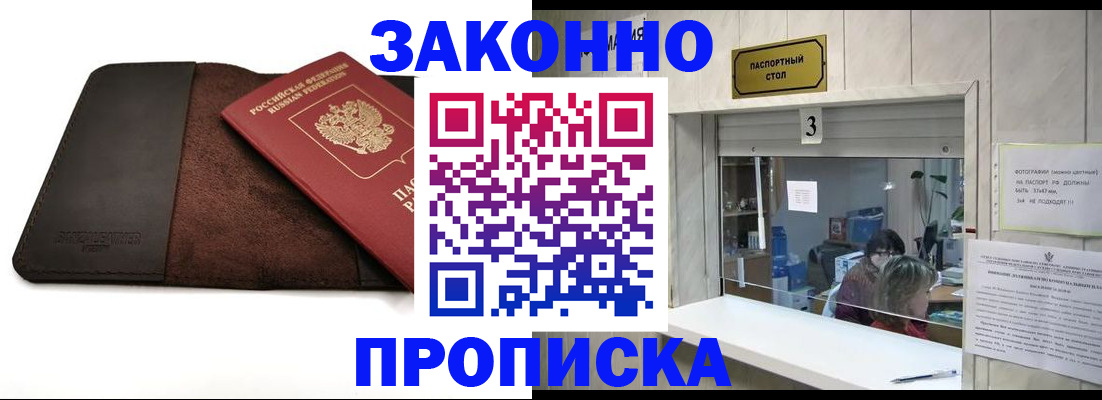 прописка в Кодинске